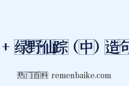 +绿野仙踪（中）造句是什么意思的图片